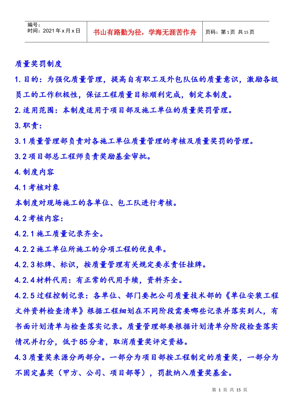 质量奖罚制度_第1页