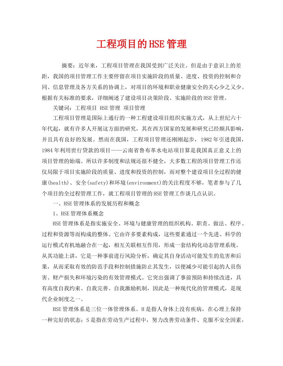 《管理体系》之工程项目的HSE管理 _第1页