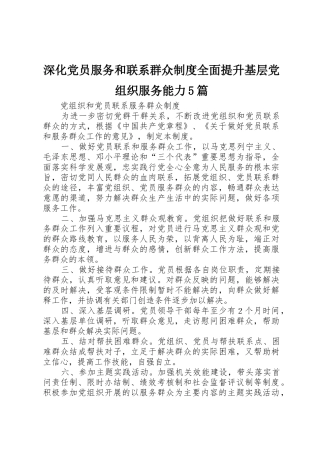 深化党员服务和联系群众规章制度细则全面提升基层党组织服务能力5篇