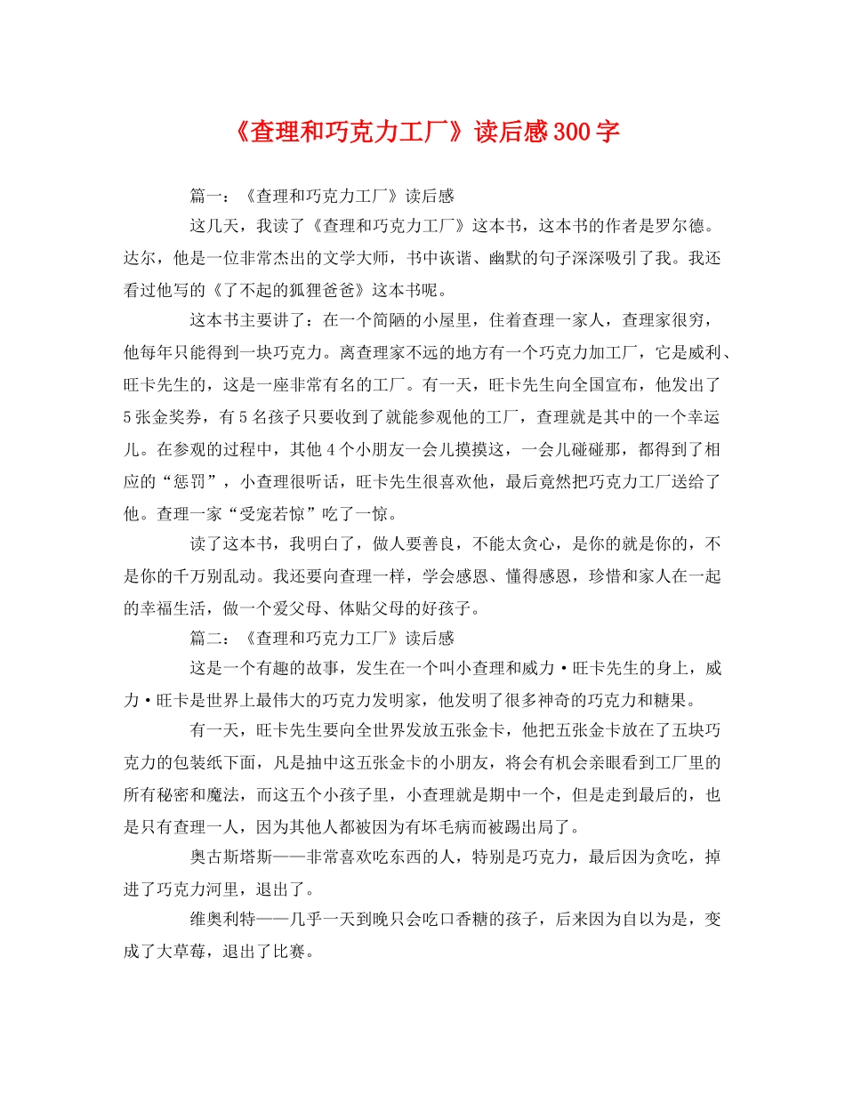 《查理和巧克力工厂》读后感300字 _第1页