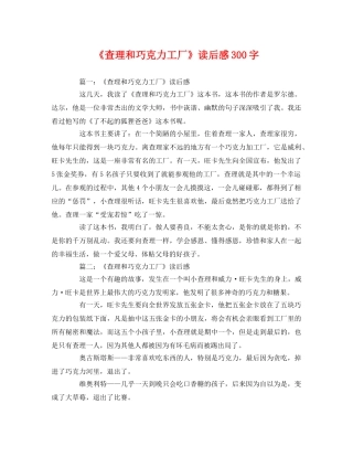 《查理和巧克力工厂》读后感300字 