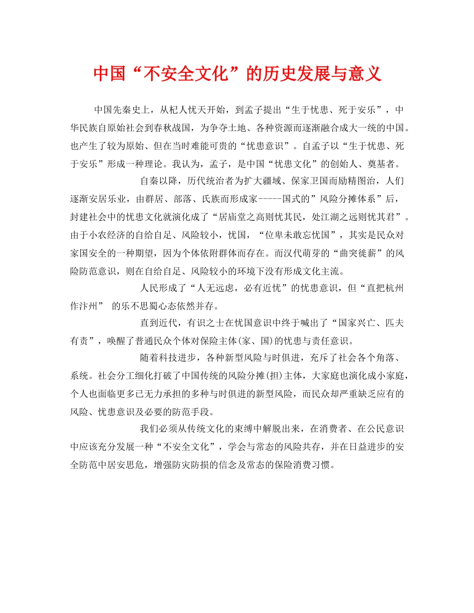 《安全文化》之中国“不安全文化”的历史发展与意义 _第1页