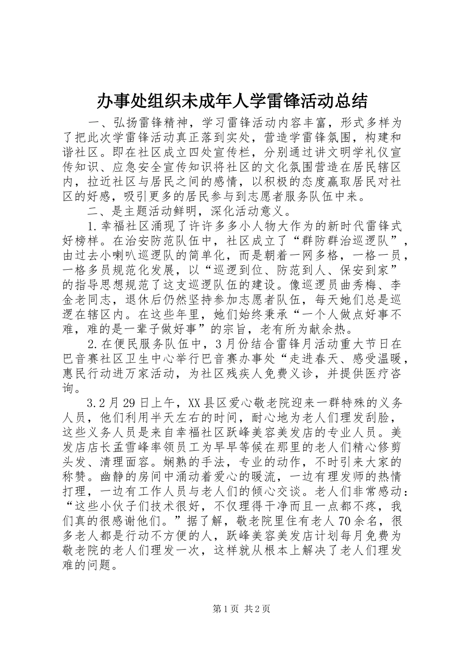 办事处组织未成年人学雷锋活动总结_第1页