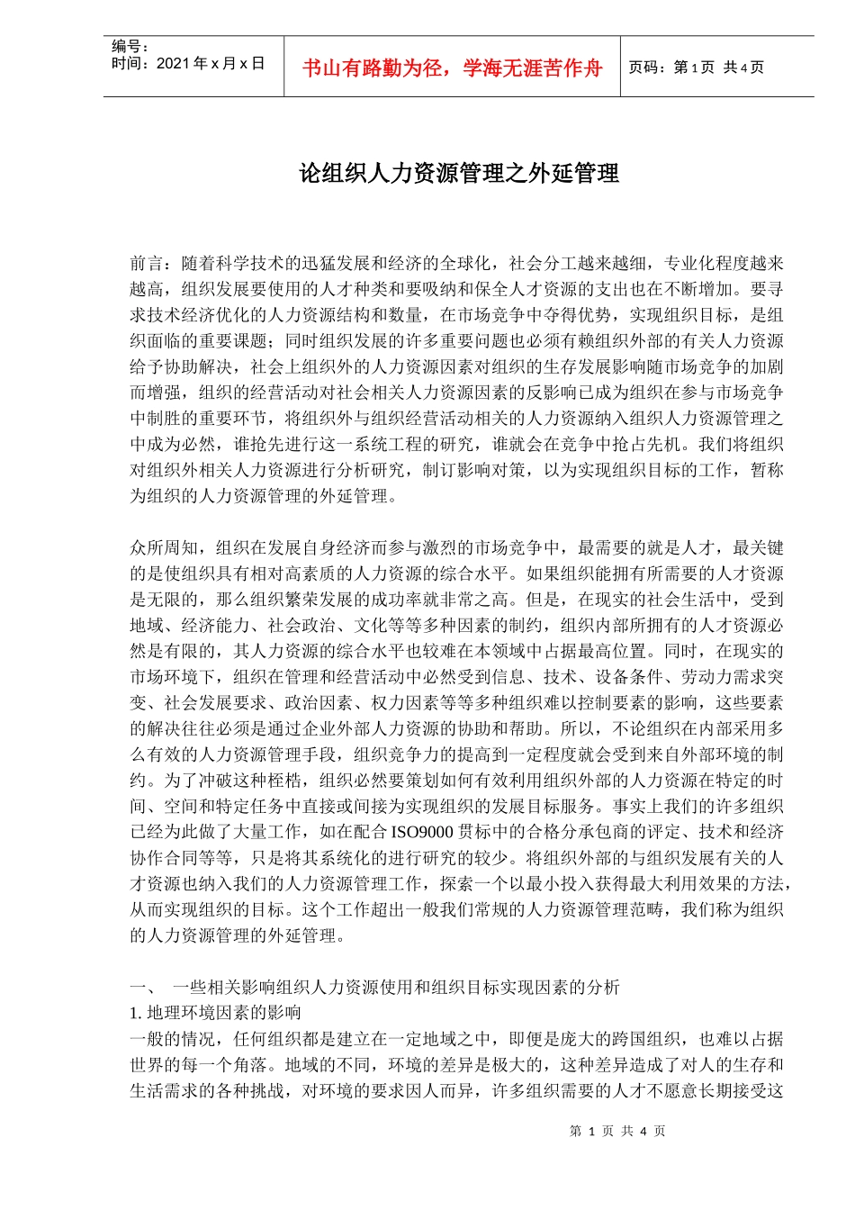 论组织人力资源管理之外延管理_第1页