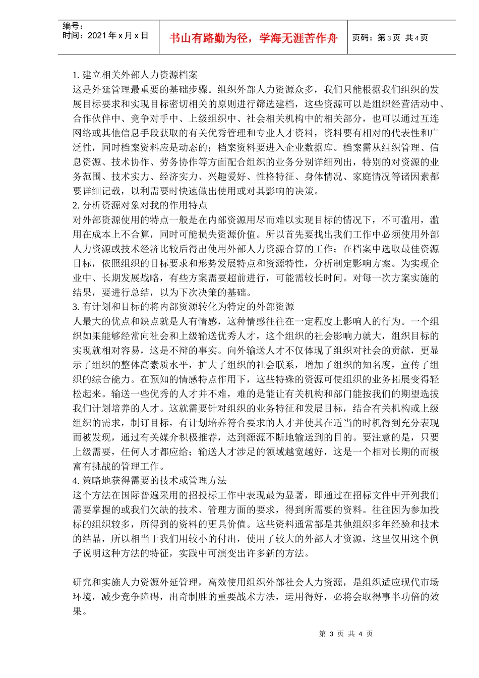 论组织人力资源管理之外延管理_第3页