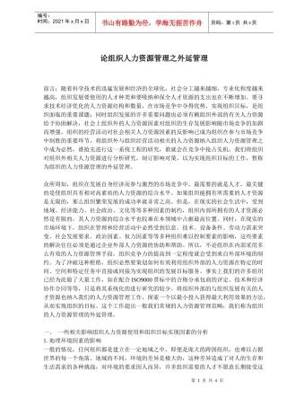 论组织人力资源管理之外延管理