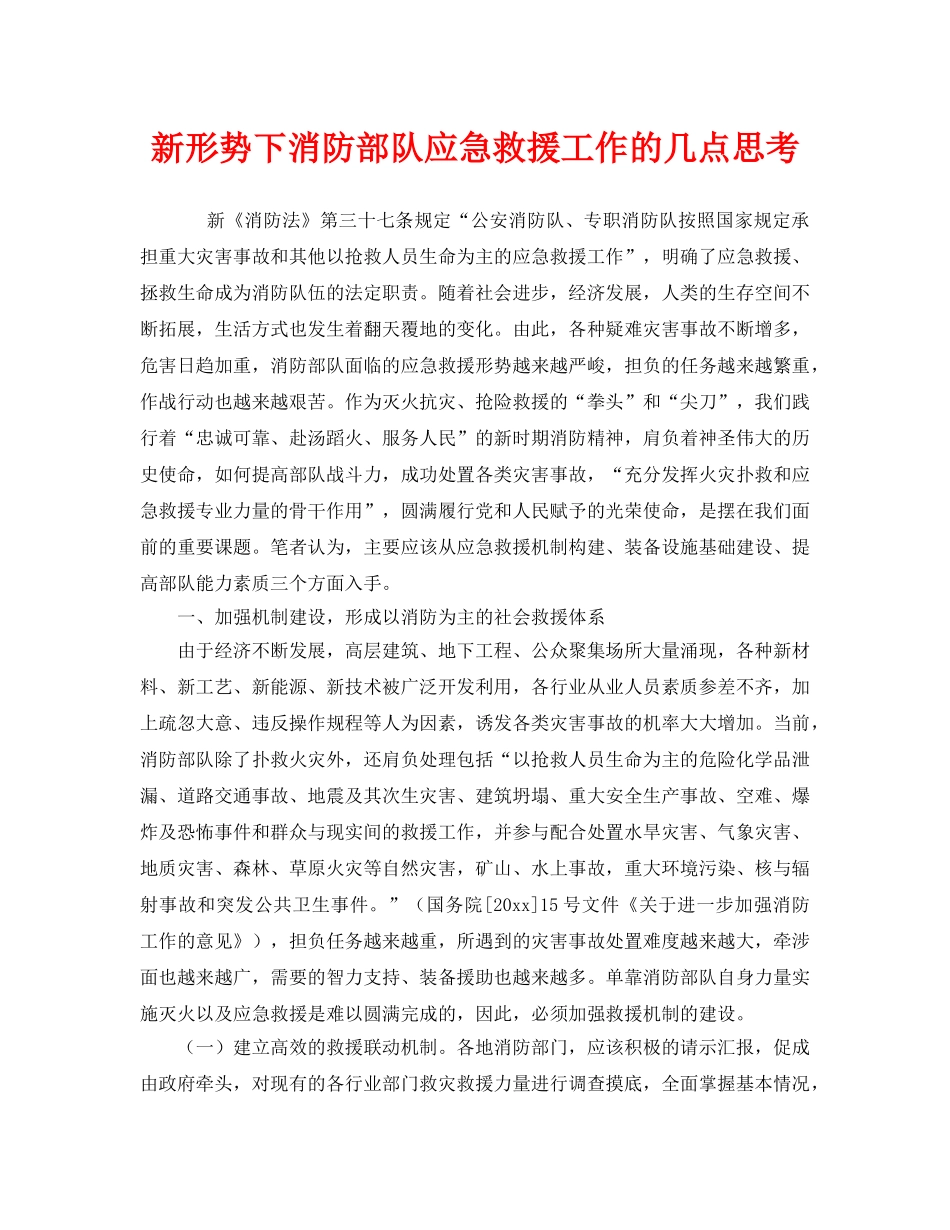 《安全技术》之新形势下消防部队应急救援工作的几点思考 _第1页