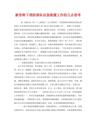 《安全技术》之新形势下消防部队应急救援工作的几点思考 