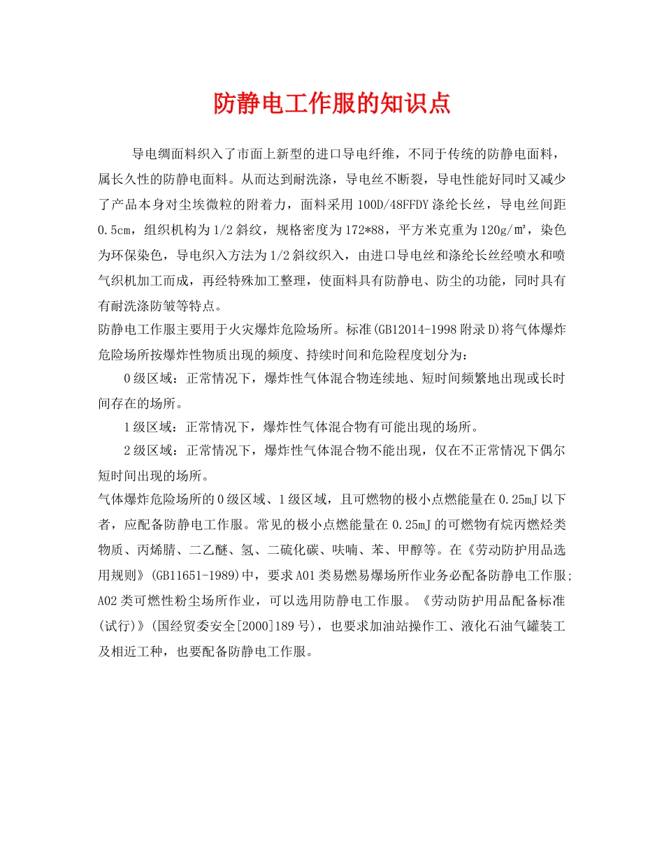 《安全管理职业卫生》之防静电工作服的知识点 _第1页