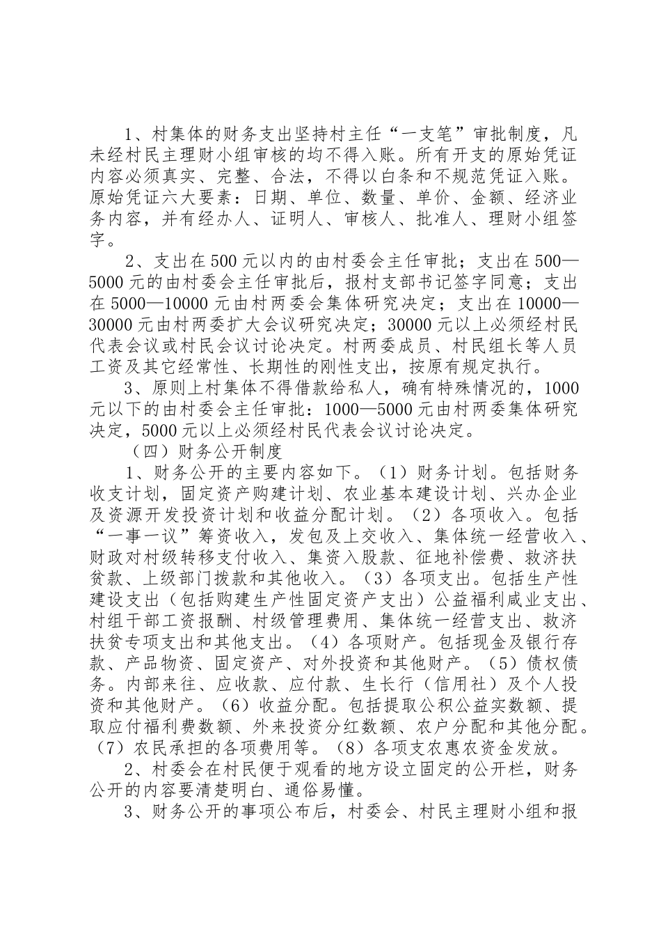 村集体资金、资产、资源管理规章制度 _第2页