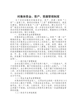村集体资金、资产、资源管理规章制度 