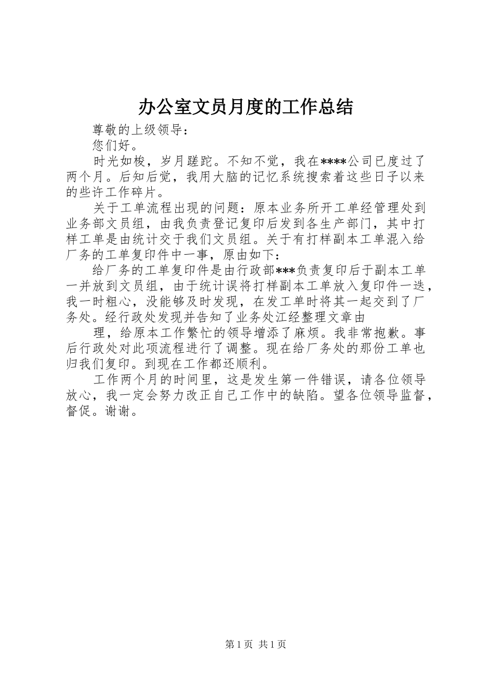 办公室文员月度的工作总结_第1页