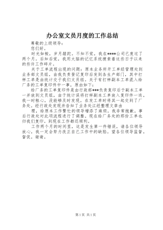 办公室文员月度的工作总结