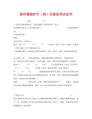 《安全管理资料》之某环境保护厅（局）行政处罚决定书 