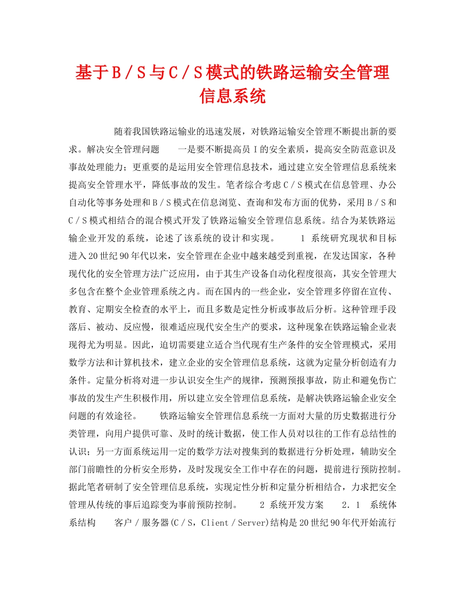 《安全技术》之基于B／S与C／S模式的铁路运输安全管理信息系统 _第1页