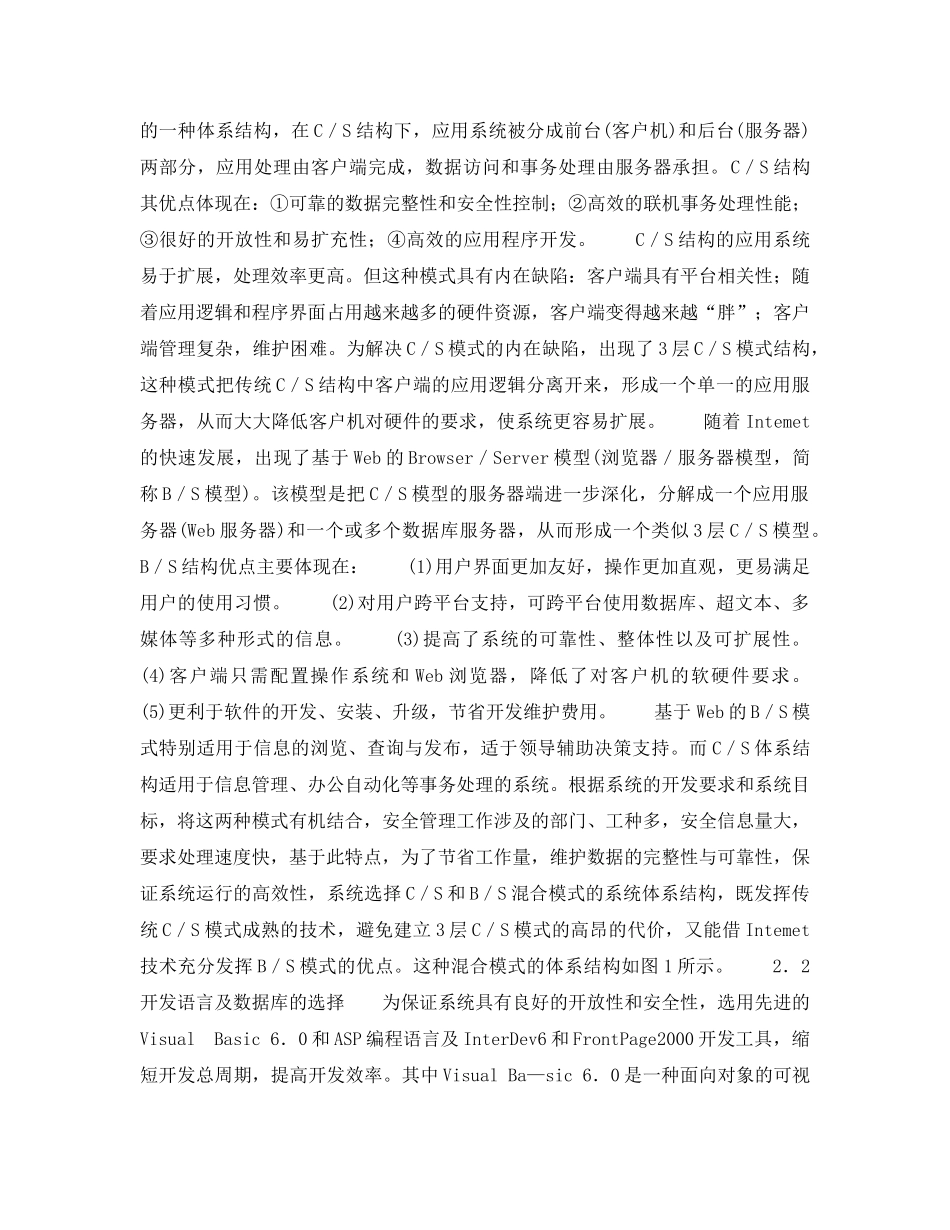 《安全技术》之基于B／S与C／S模式的铁路运输安全管理信息系统 _第2页