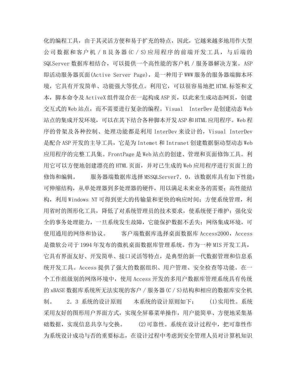 《安全技术》之基于B／S与C／S模式的铁路运输安全管理信息系统 _第3页