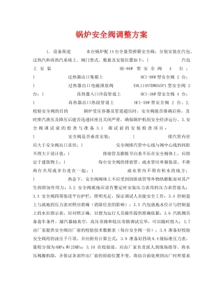 《安全技术》之锅炉安全阀调整方案 