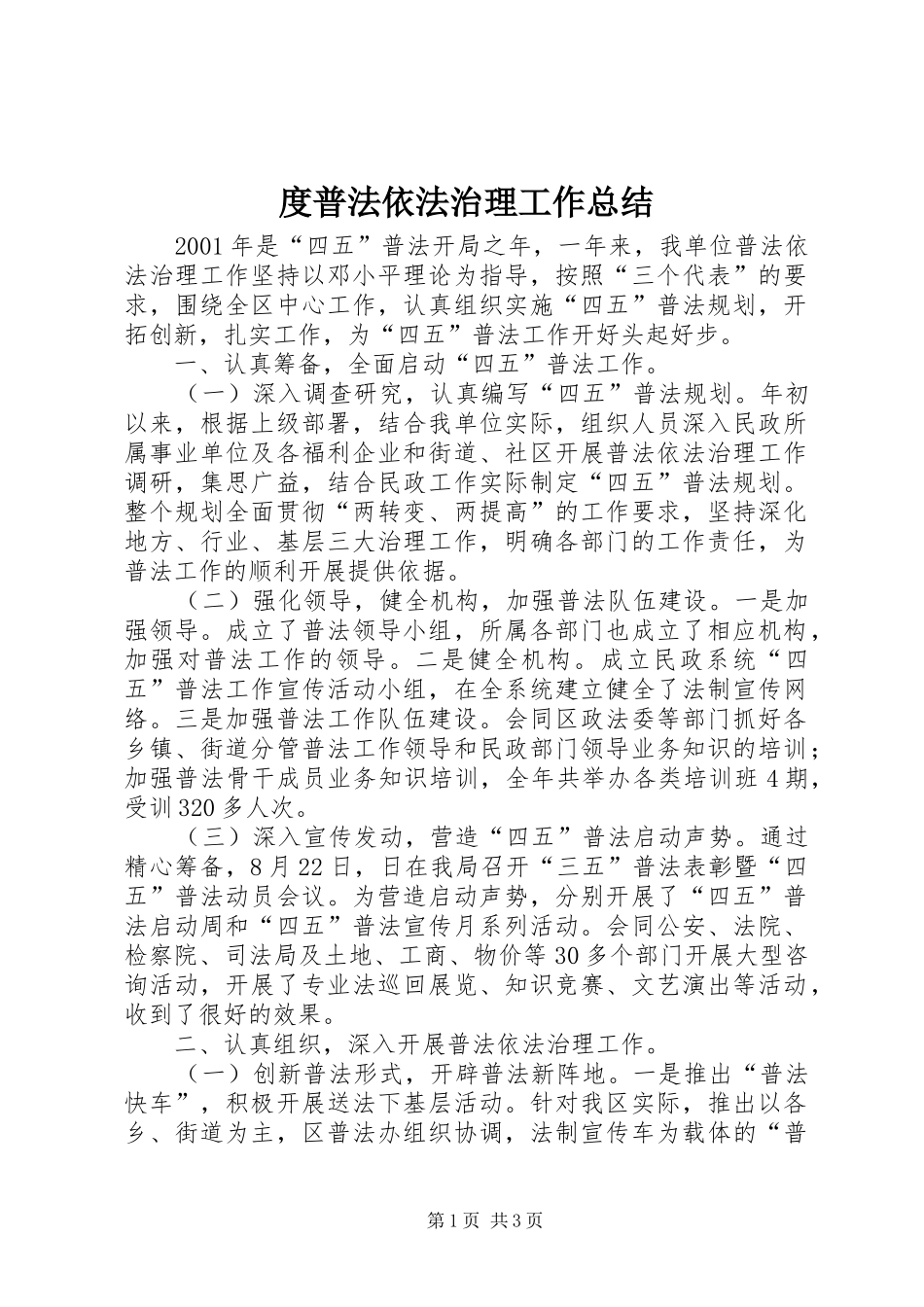 度普法依法治理工作总结_第1页