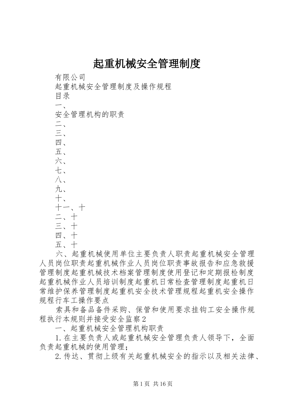 起重机械安全管理规章制度 _第1页