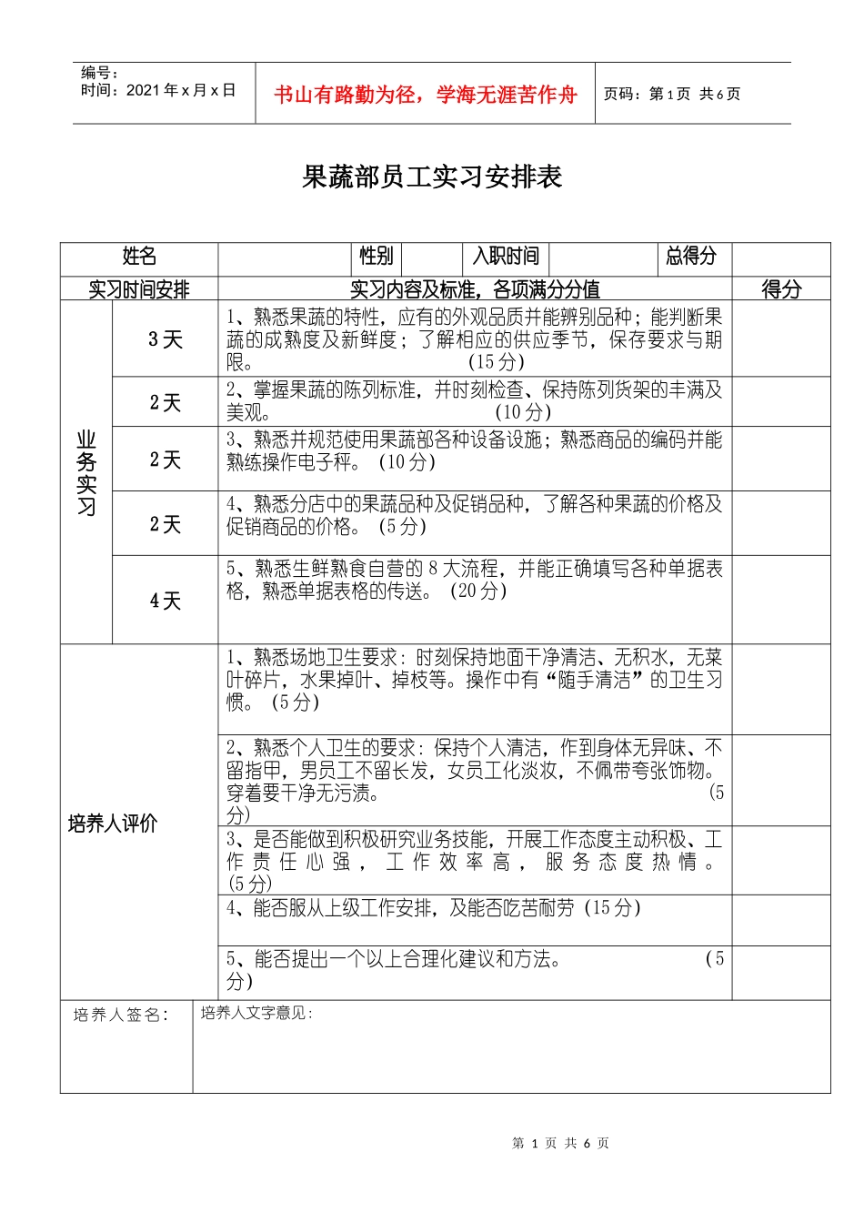 普通员工实习内容及计划(1)_第1页