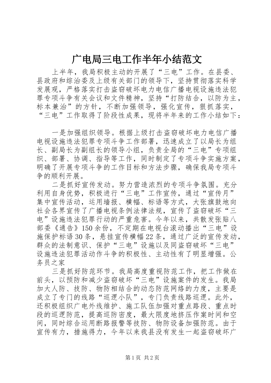 广电局三电工作半年小结范文_第1页