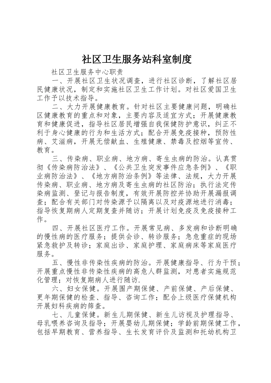 社区卫生服务站科室规章制度细则_第1页