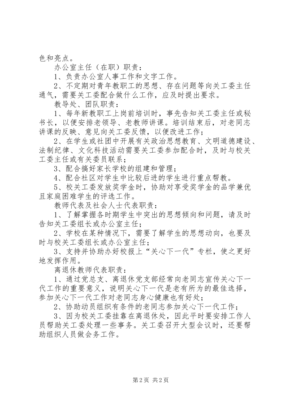 学校关心下一代工作委员会组织机构及职责要求分工 _第2页