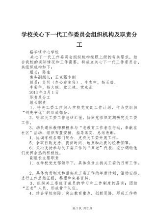 学校关心下一代工作委员会组织机构及职责要求分工 