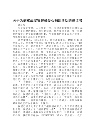 关于为病重战友梁智峰爱心捐助活动的倡议书范文