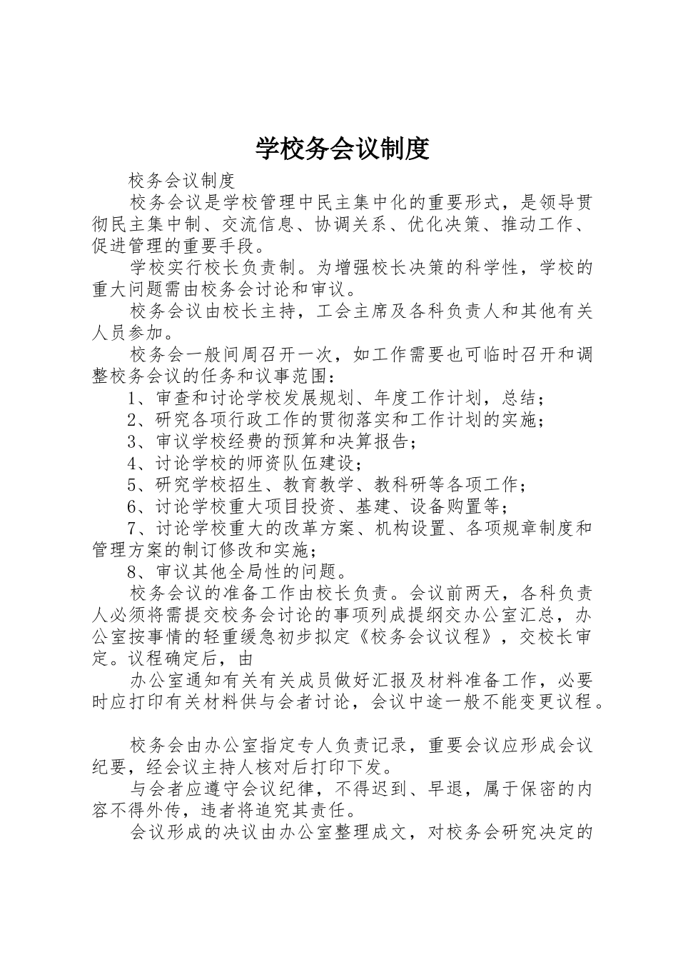 学校务会议规章制度细则_第1页
