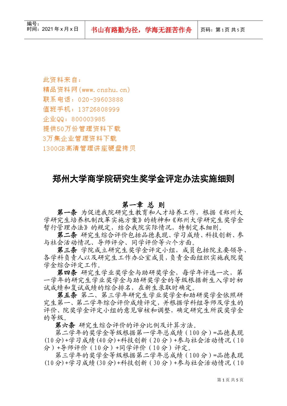 某某商学院研究生奖学金评定办法实施制度_第1页