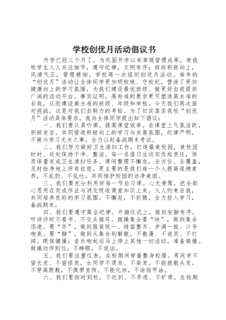 学校创优月活动倡议书范文