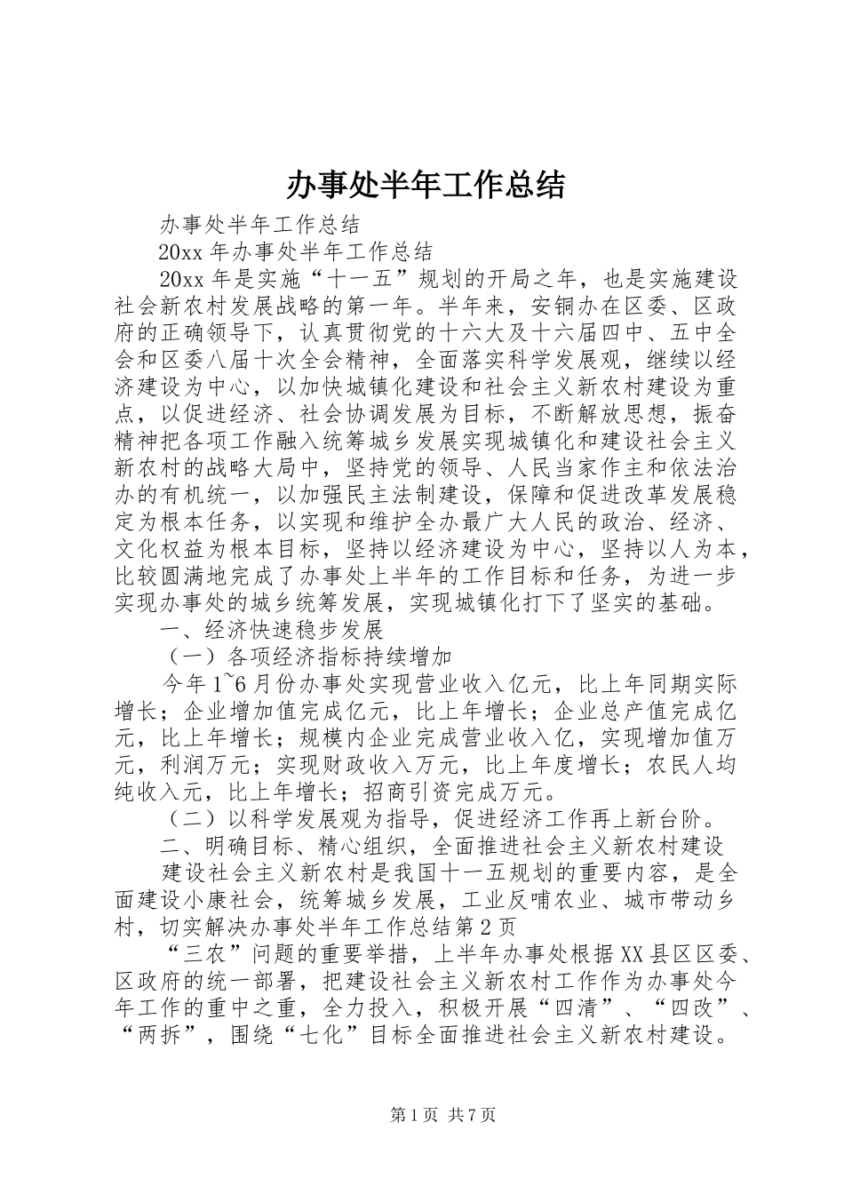 办事处半年工作总结_第1页