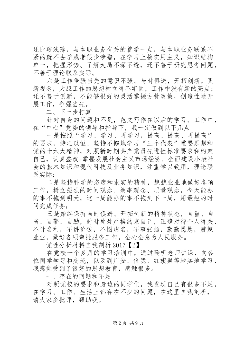 关于XX年最新党性分析材料自我剖析汇总篇_第2页