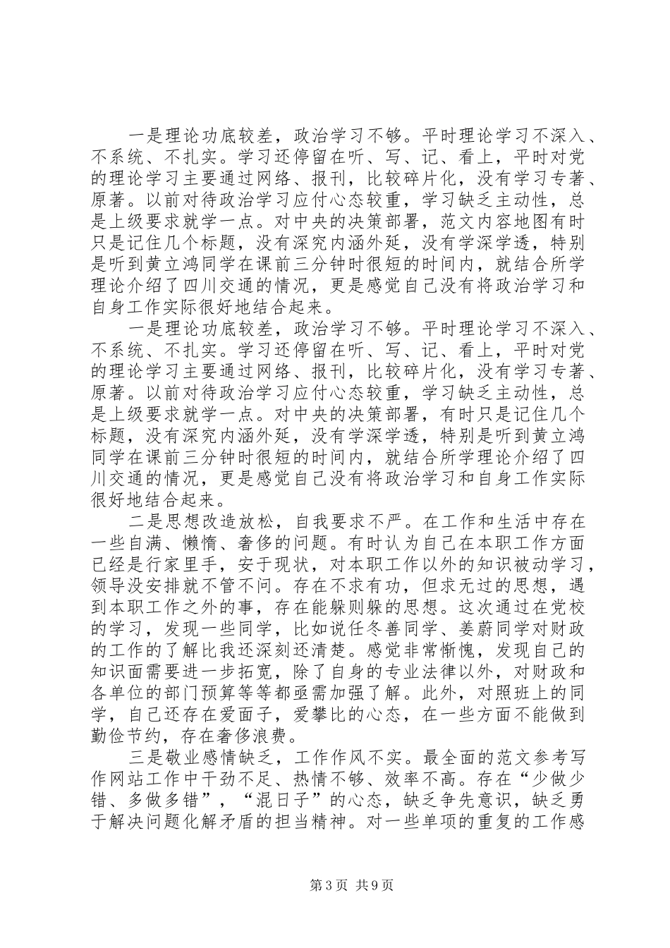 关于XX年最新党性分析材料自我剖析汇总篇_第3页