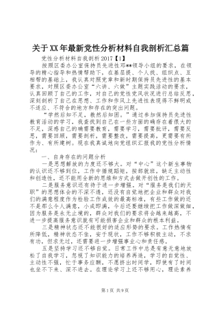 关于XX年最新党性分析材料自我剖析汇总篇