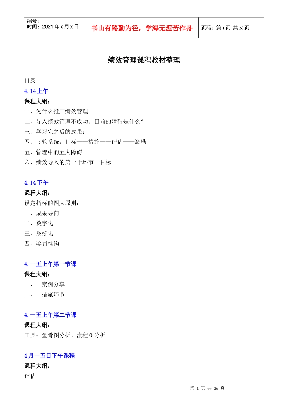 绩效管理课程教材整理_第1页