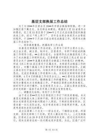 基层支部换届工作总结