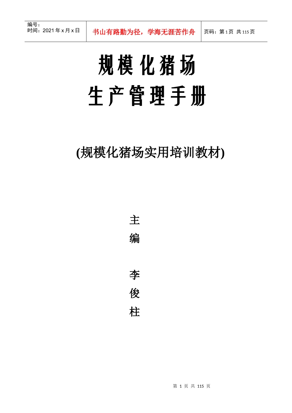 规模化猪场实用培训教材_第1页