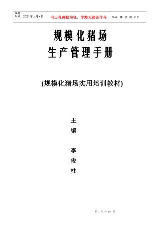 规模化猪场实用培训教材