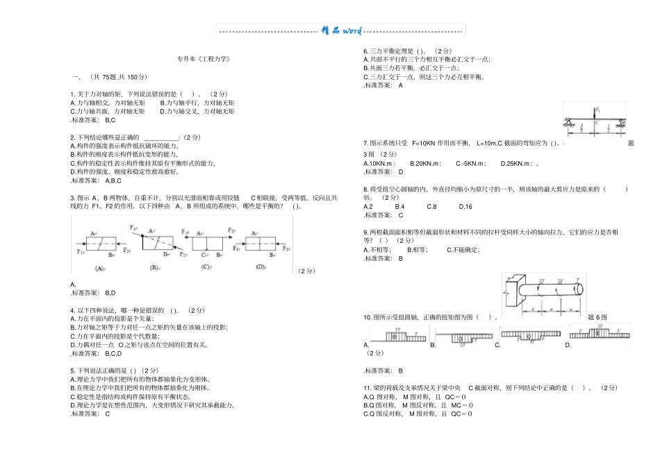 专升本《工程力学》_试卷_答案_第1页