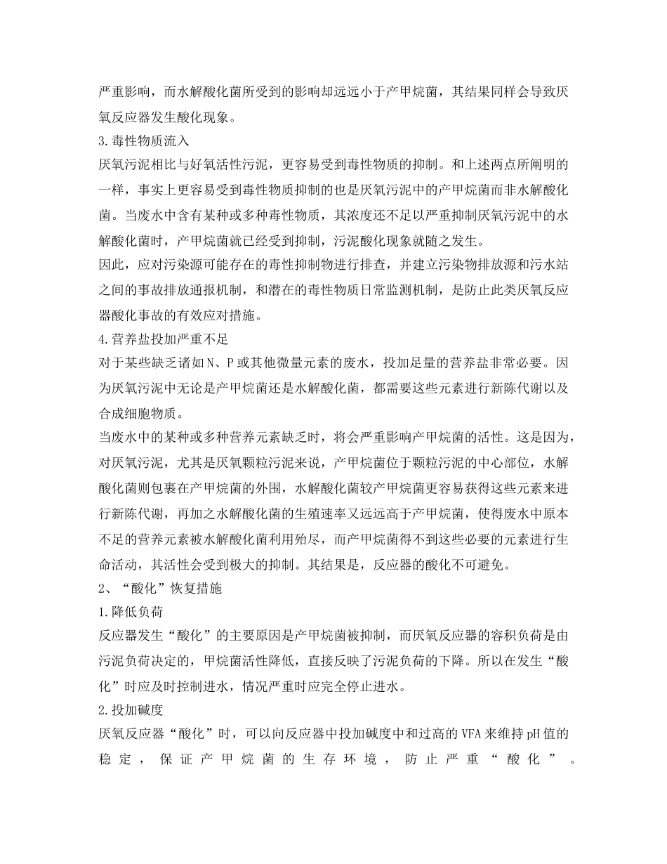 《安全环境-环保技术》之关于厌氧反应器的酸化现象与恢复措施！ _第2页