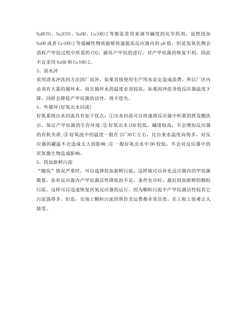 《安全环境-环保技术》之关于厌氧反应器的酸化现象与恢复措施！ _第3页