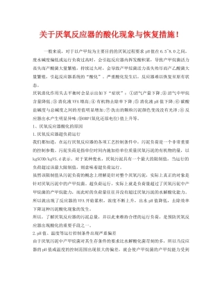 《安全环境-环保技术》之关于厌氧反应器的酸化现象与恢复措施！ 