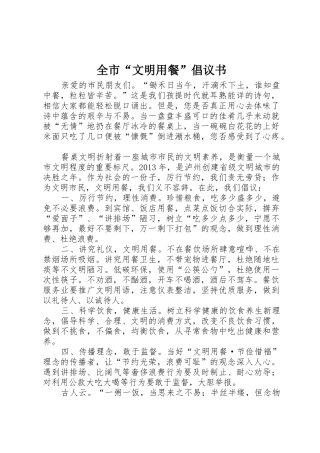 全市“文明用餐”倡议书范文