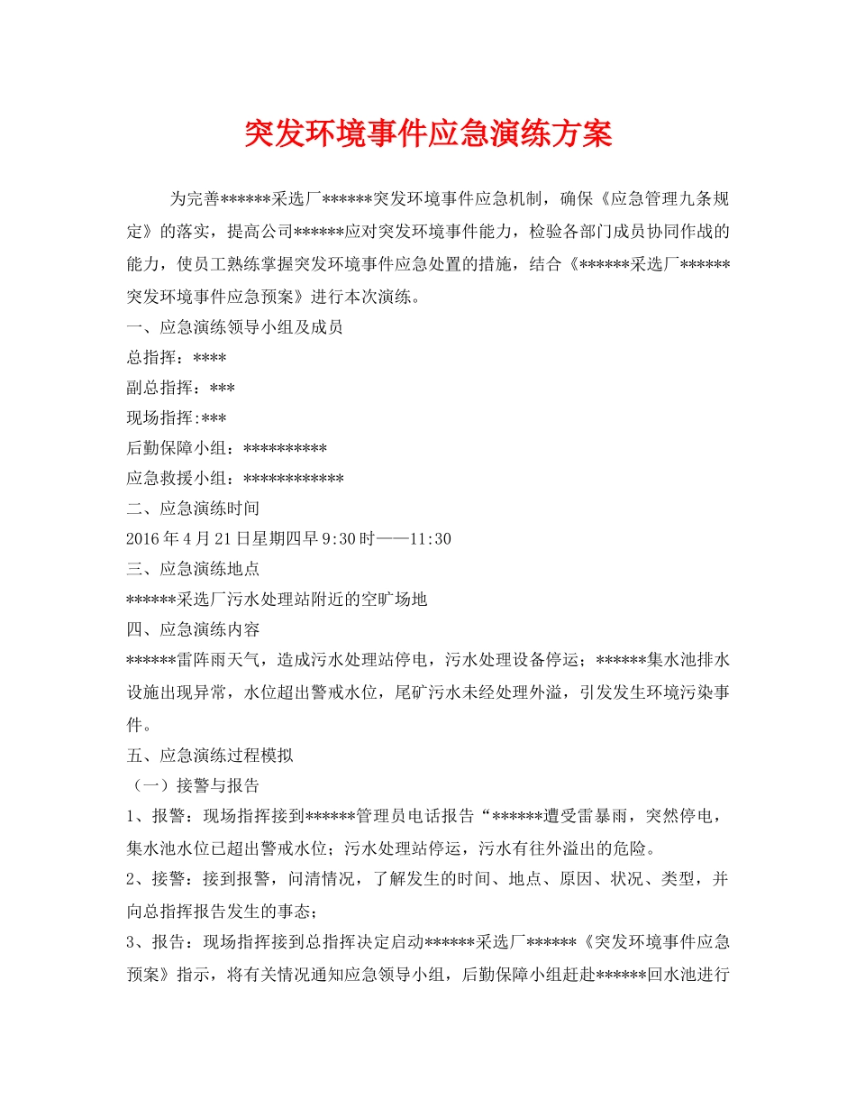 《安全管理应急预案》之突发环境事件应急演练方案 _第1页