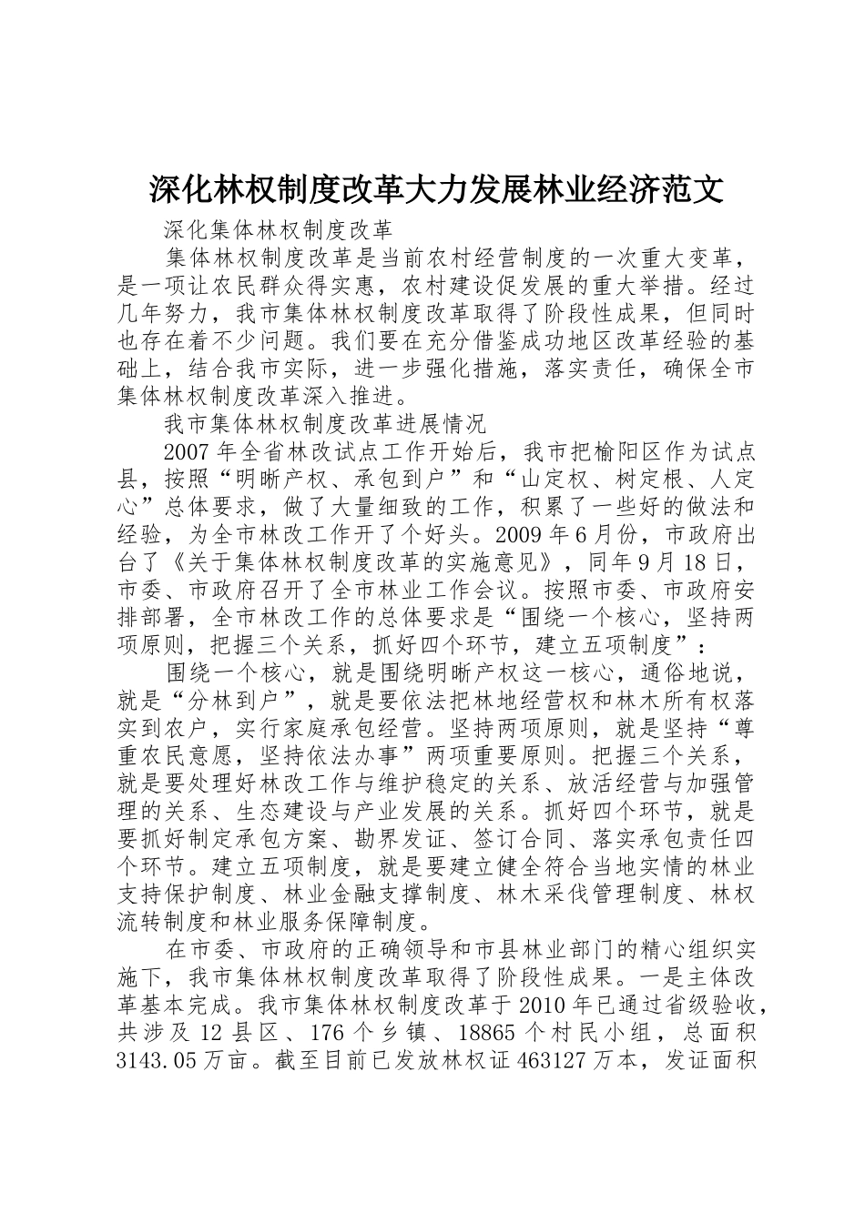 深化林权规章制度改革大力发展林业经济范文 _第1页