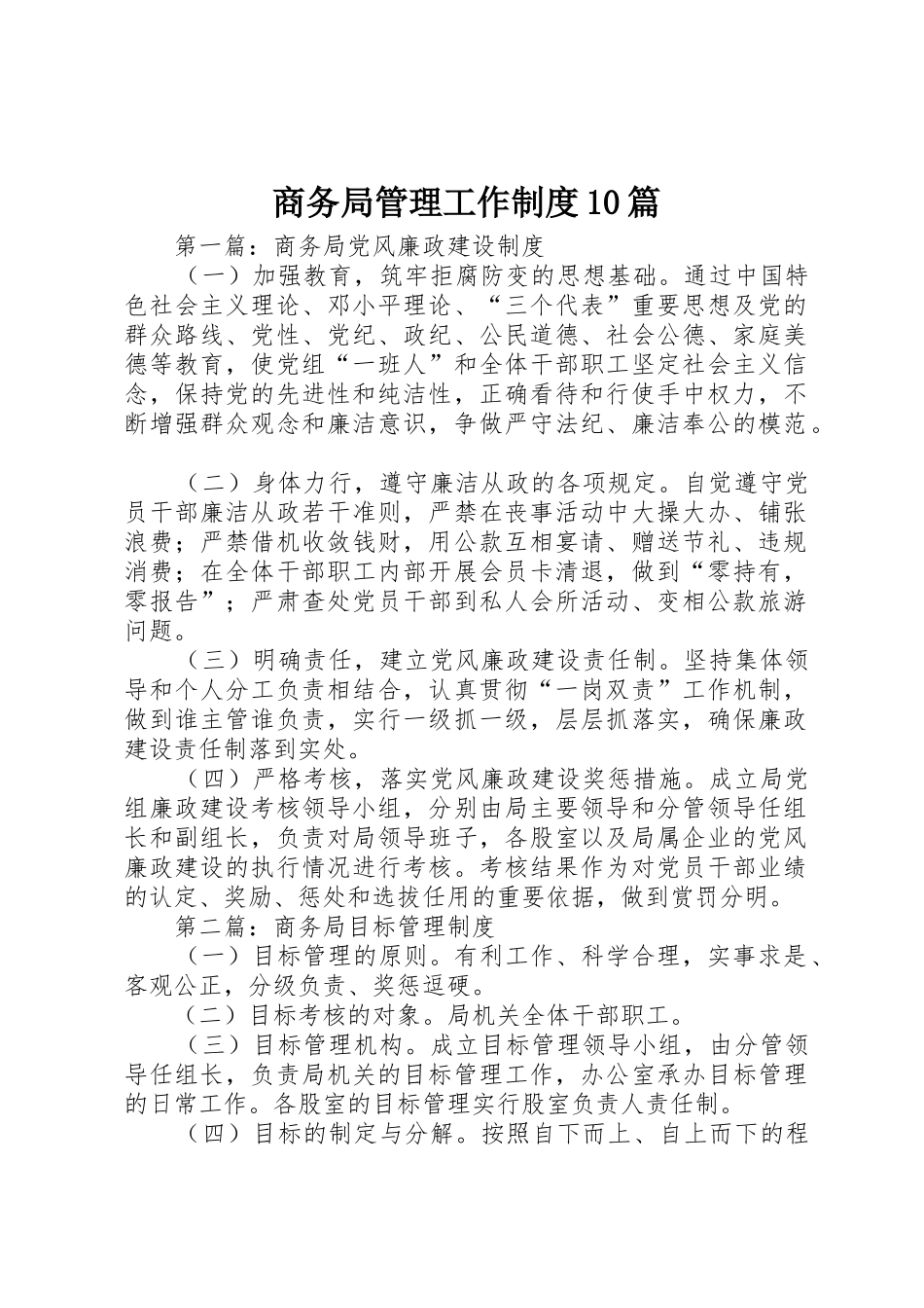 商务局管理工作规章制度10篇_第1页