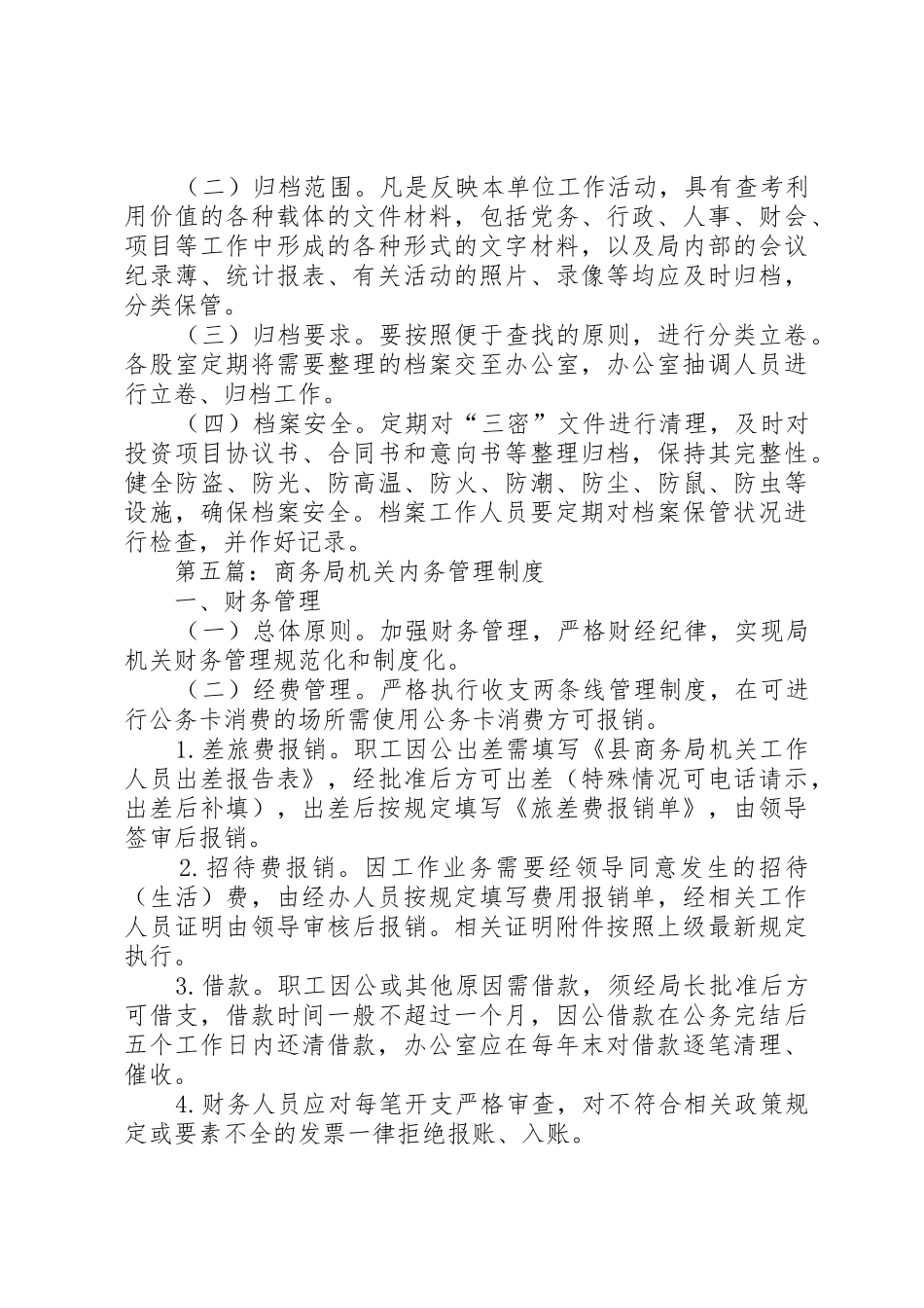 商务局管理工作规章制度10篇_第3页